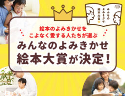 今、一番よみきかせたい絵本！「みんなのよみきかせ絵本大賞」がついに決定！