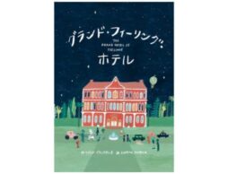 『グランド・フィーリング・ホテル』世界30カ国語以上で翻訳!話題の「きもち」おもてなし絵本