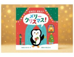 『だれだと おもう？ メリークリスマス！』プレゼントにぴったり！しかけが楽しいクリスマスの絵本発売