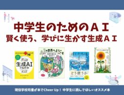 中学生のためのAI 賢く使う、学びに生かす生成AI