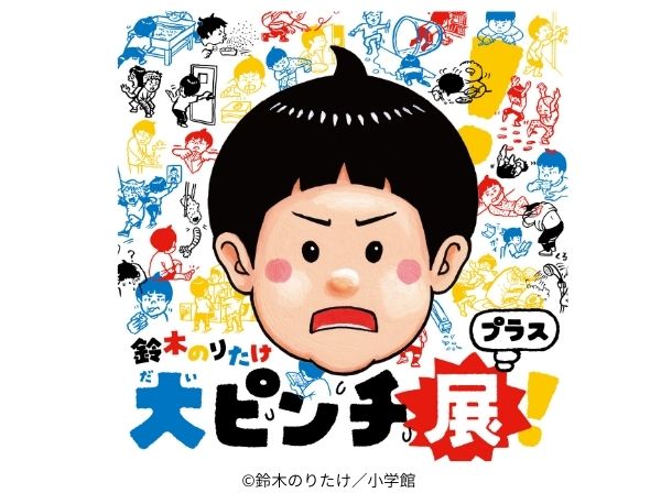 鈴⽊のりたけ「⼤ピンチ展！プラス」がいよいよ2025年10⽉8⽇～12⽉7
