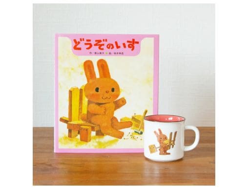 人気絵本『どうぞのいす』の絵本ナビオリジナルグッズ「ロングセラー