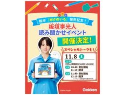 【俳優・板垣李光人による生読み聞かせも】初の絵本『ボクのいろ』刊行記念 特別イベント開催！