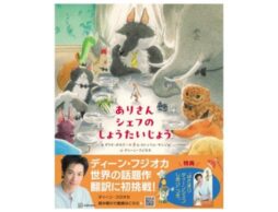 ディーン・フジオカ初の翻訳絵本が発売！『ありさんシェフの しょうたいじょう』