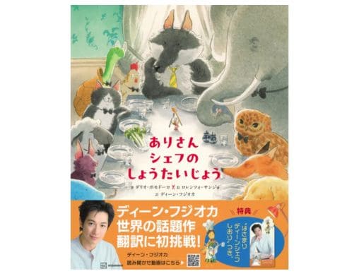 ディーン・フジオカ初の翻訳絵本が発売！『ありさんシェフの しょう
