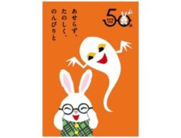 せなけいこの絵本『めがねうさぎ』が誕生50周年！全国書店フェアやSNSキャンペーンを実施