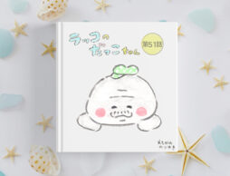 【読めます】えちがわのりゆき連載漫画「ラッコのだっこちゃん」（51～60話）