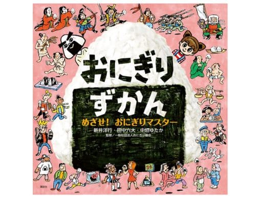 おにぎりずかん めざせ！ おにぎりマスター』おにぎりのすべてがつまっ