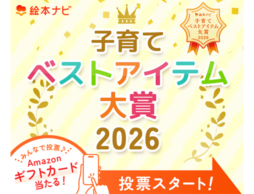 子育てベストアイテム大賞★投票でAmazonギフトカード当たる！
