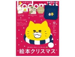 『kodomoe 2025年12月号』発売中！豪華3大付録はノラネコぐんだん おおきなトート、別冊絵本「ゆきふるおふろやさん」、ノラネコぐんだんカレンダー 2026！