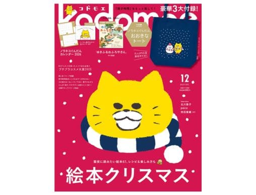 kodomoe 2025年12月号』発売中！豪華3大付録はノラネコぐんだん