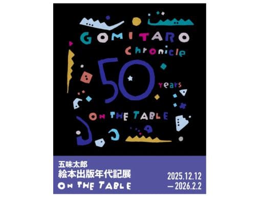 五味太郎 絵本出版年代記展 「ON THE TABLE」を2025年12月12日(金)より