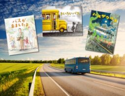 年末年始におすすめ！ 大人も読みたいバスの絵本特集