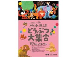 絵本画家・柿本幸造――生誕110年記念原画展を、ひろしま美術館で開催中！