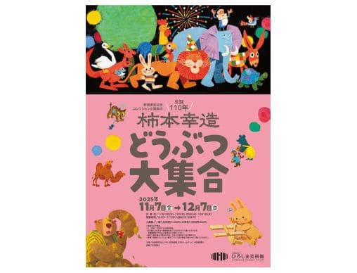 絵本画家・柿本幸造――生誕110年記念原画展を、ひろしま美術館で開催中
