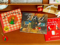 『くまのコールテンくん』日本語版50周年記念！ 偕成社×絵本ナビクリスマスフェアにてアクリルキーホルダープレゼント！