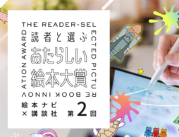 「絵本って自由だ」—第2回 あたらしい絵本大賞、来春開催決定！