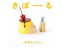 『きぼーる』この絵本、ぜーんぶ木彫り！？！イチゴ一粒だけでもあまりに本物そっくりで、2度見、3度見する人続出！！