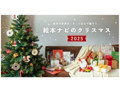 絵本ナビ、2025年の親子のクリスマスを彩る「ギフト特集ページ」を公開