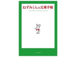 『ねずみくんの文庫手帳』ロングセラー絵本『ねずみくんのチョッキ』から、文庫サイズの手帳誕生！