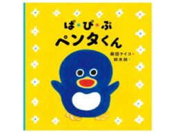 『ぱ・ぴ・ぷ ペンタくん』柴田ケイコの最新作！赤ちゃんがよろこぶ音絵本♪