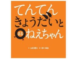 『てんてんきょうだいとまるねえちゃん』読み聞かせ絵本として大人気！！ことばあそびが楽しい！絵本シリーズ第2弾