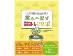 『スラスラ話すためのお口の体操 ニュースで筋トレことば』“話しのプロ”が考案する滑舌や発声を鍛える絵本