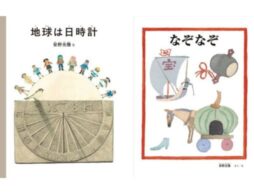 絵本作家・安野光雅 生誕100周年記念　『地球は日時計』『なぞなぞ』12月15日(月)刊行！