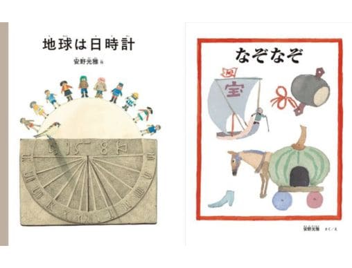 絵本作家・安野光雅 生誕100周年記念 『地球は日時計』『なぞなぞ』12
