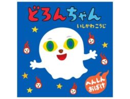 『どろんちゃん』発売！「どろろん どろろん」のかけ声で、読み聞かせが大盛り上がり
