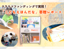 クラウドファンディングで実現！「こどもえほんだな」寄贈レポート