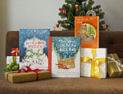 小学生のギフト選びに迷ったら！【小学3年生のクリスマスに贈る「仲間と過ごすたのしい時間」お話セット】