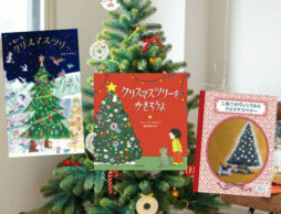 【今週の今日の一冊】クリスマスに飾って読んで……クリスマスツリー絵本特集