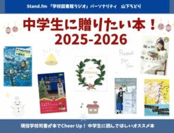 中学生に贈りたい本 2025～2026