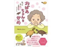 『おばあちゃんとかめ 何げに楽しい2匹とのくらし』絵本作家が描く、“普通だけど愛おしい”いきものとの日常