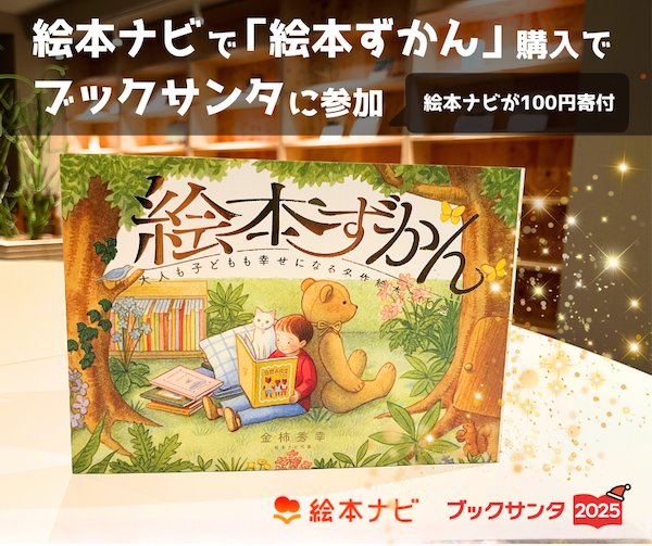 絵本ナビで『絵本ずかん』購入」でブックサンタに参加できるようになり