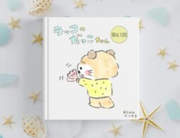 【読めます】えちがわのりゆき連載漫画「ラッコのだっこちゃん」（61～70話）