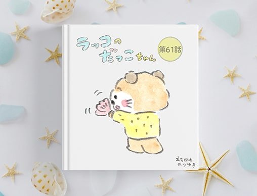 �y�ǂ߂܂��z��������̂�䂫�A�ږ���u���b�R�̂����������v�i61�`70�b�j