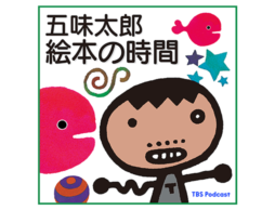 ポッドキャスト番組 「五味太郎 絵本の時間」 2025年12月12日（金） 配信スタート！