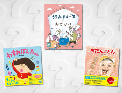 今日から役立つ絵本選びのヒント