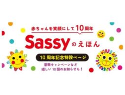 「赤ちゃんが泣き止む」と話題の「Sassyのえほん」シリーズが10周年！”魔法の絵本”の秘密とは