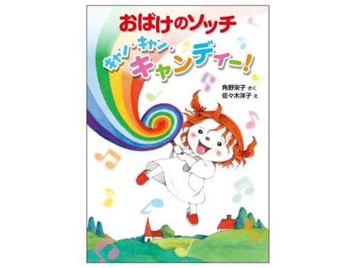 角野栄子のライフワークシリーズ「アッチ・ソッチ・コッチの小さな