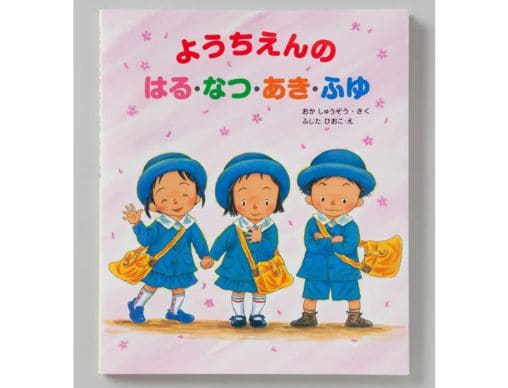 定番の入園ガイド絵本『ようちえんのはる・なつ・あき・ふゆ』が、好評