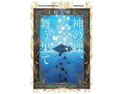 上橋菜穂子『神の蝶、舞う果て』発売！『獣の奏者』『鹿の王』そして『香君』へとつながる流れの最初の一滴