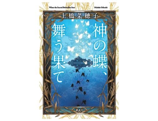 上橋菜穂子『神の蝶、舞う果て』発売！『獣の奏者』『鹿の王』そして