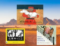 【今週の今日の一冊】力強く、しなやかに。2026年午年に読みたい「うまの絵本」特集！