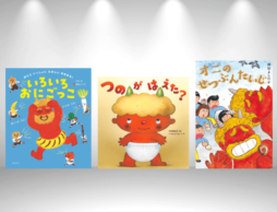 【今週の今日の一冊】節分がもっと楽しくなる！ 鬼の絵本の“ニューフェイス”特集