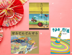 【今週の今日の一冊】成人の日のお祝いに　～これからを歩く人へ贈る絵本～