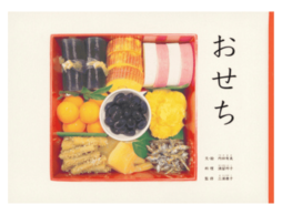「第18回MOE絵本屋さん大賞2025」決定！第1位は発行部数16万5千部突破の大ヒット『おせち』