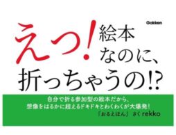 【絵本なのに折っちゃうの！？】『おるえほん』折って遊べる、新感覚の参加型絵本が登場！